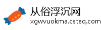 从俗浮沉网
